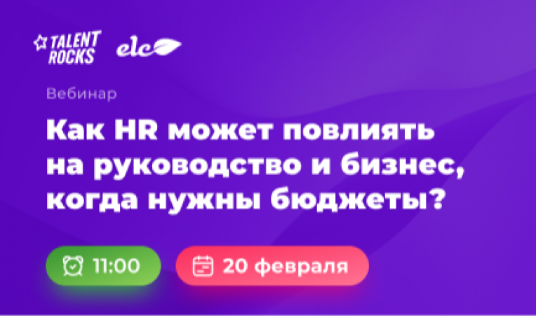 Как HR может повлиять на руководство и бизнес, когда нужны бюджеты?