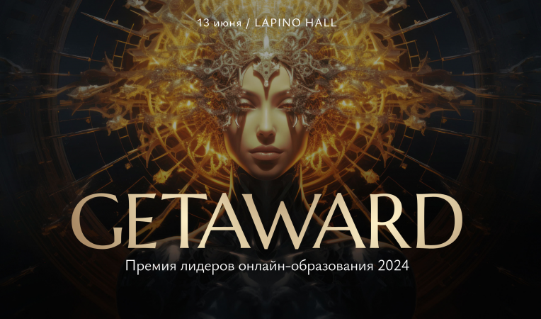 Ежегодная премия GetCourse