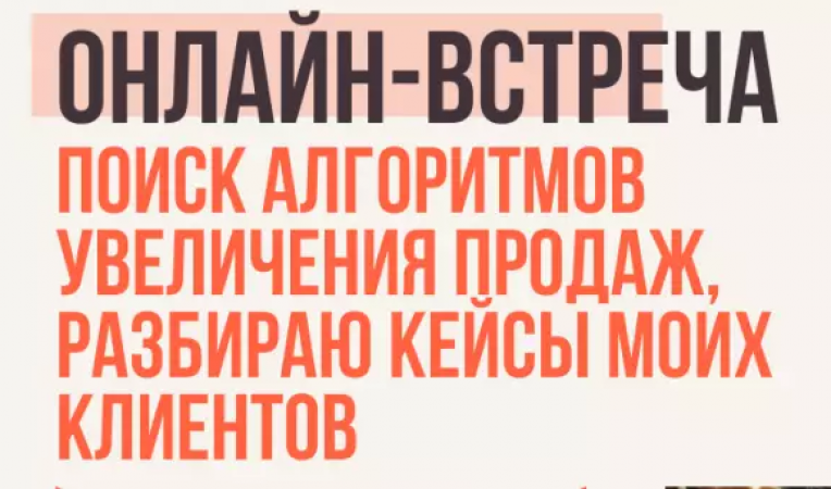 Поиск алгоритмов увеличения продаж, разбираем кейсы клиентов.