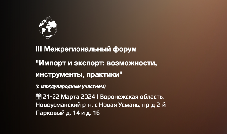 Импорт и экспорт: возможности, инструменты, практики 2024 - межрегиональная конференция с международным участием