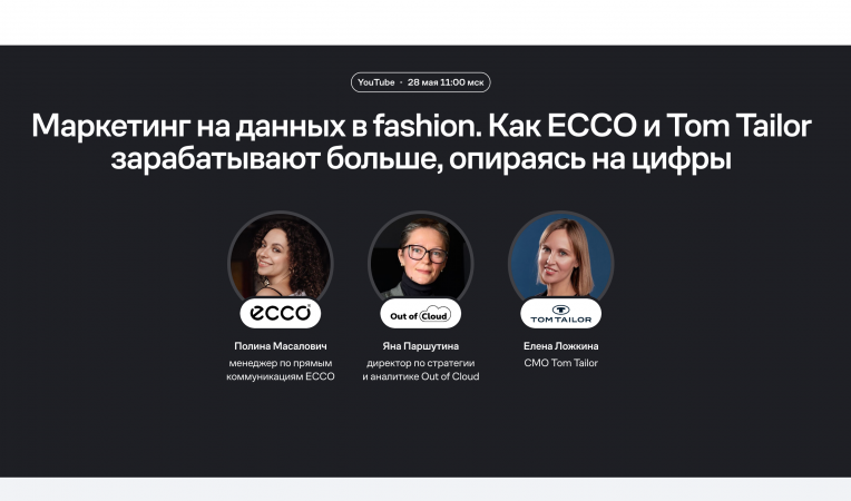 Маркетинг на данных в fashion