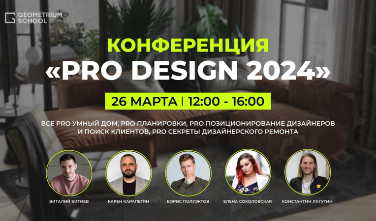 Онлайн-конференция Клуба дизайнеров Geometrium PRO Design