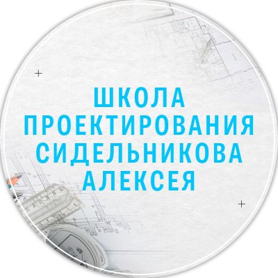 Школа проектирования Сидельникова Алексея