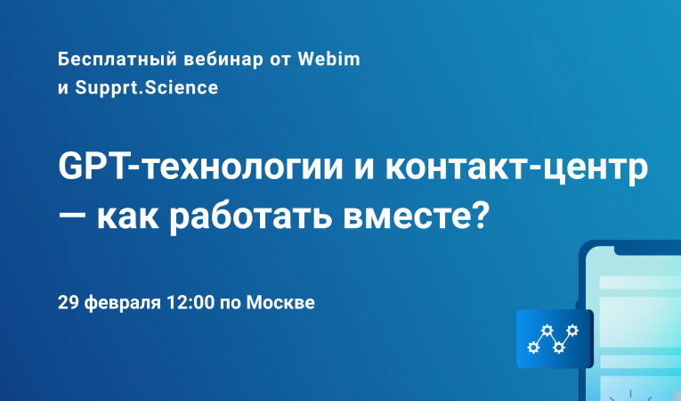 GPT-технологии и контакт-центр — как работать вместе?