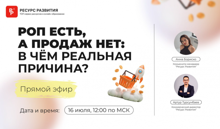 РОП есть, а продаж нет: в чем реальная причина?