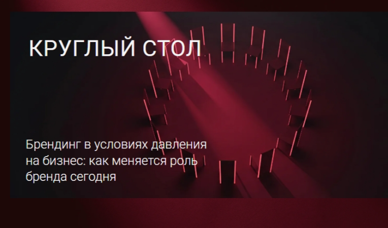 Круглый стол
