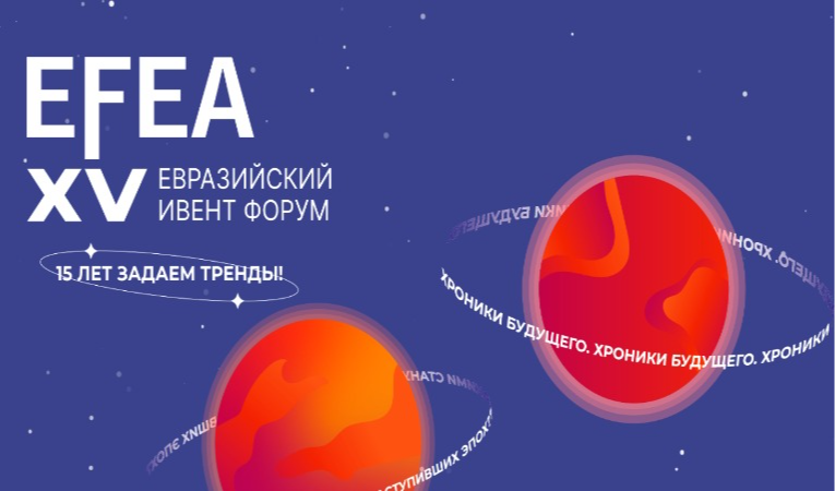 EFEA. Евразийский Ивент Форум