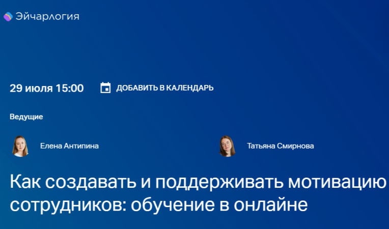 Как создавать и поддерживать мотивацию сотрудников: обучение в онлайне