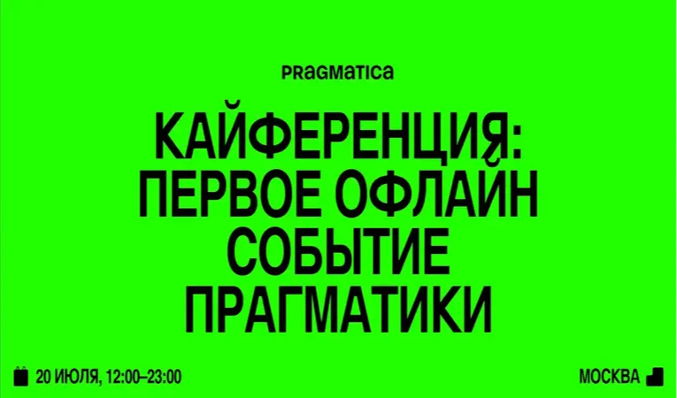 Кайфeренция: Первое офлайн событие Прагматики