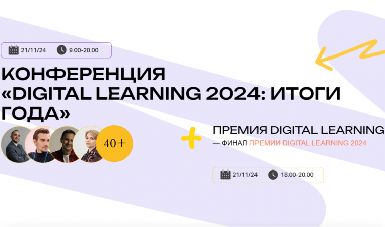 Digital Learning 2024: итоги года