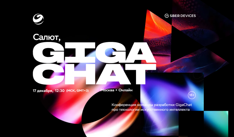 Салют, GigaChat!