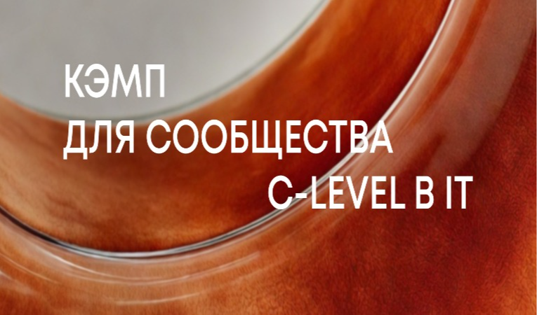 Кэмп для сообщества C-level в ІТ