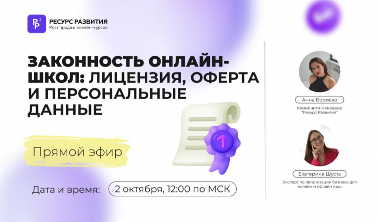 «А если придут с проверкой?» или что онлайн-школам нужно знать про законность
