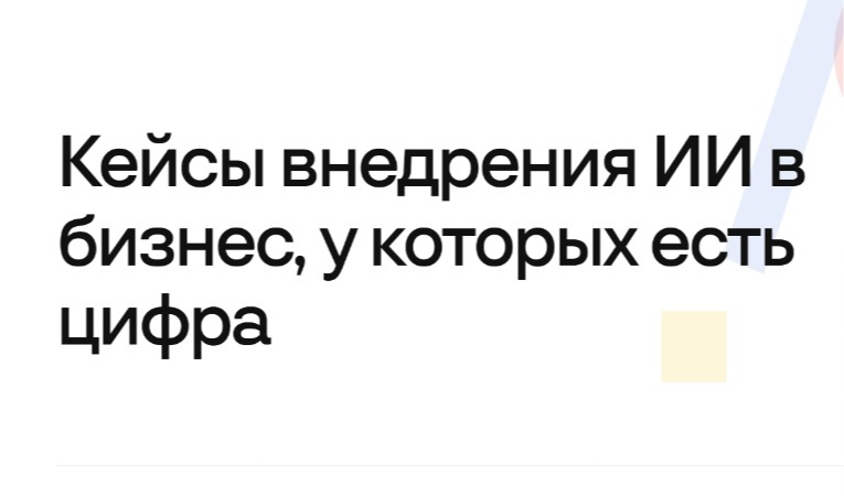 Кейсы внедрения ИИ в бизнес, у которых есть цифра