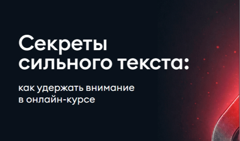 Секреты сильного текста: как удержать внимание в онлайн-курсе