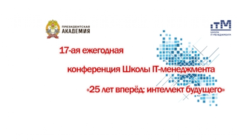 25 лет вперёд: интеллект будущего