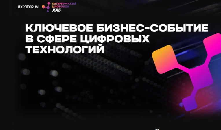 ПЕТЕРБУРГСКИЙ ЦИФРОВОЙ ХАБ 2026