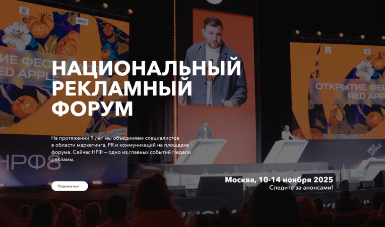 Национальный Рекламный Форум