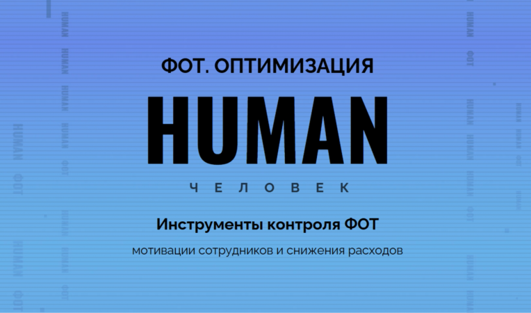 ​HUMAN.ФОТ