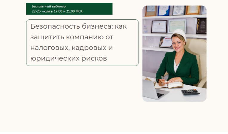 Безопасность бизнеса: как защитить компанию от налоговых, кадровых и юридических рисков