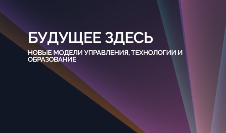 Будущее здесь