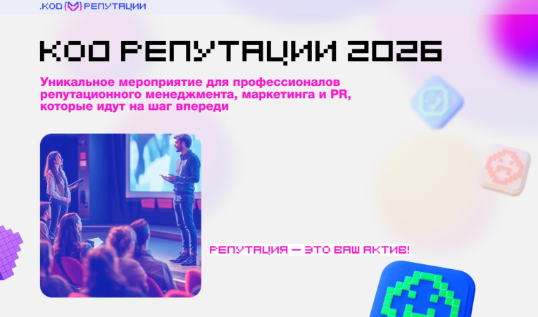 Код Репутации 2026