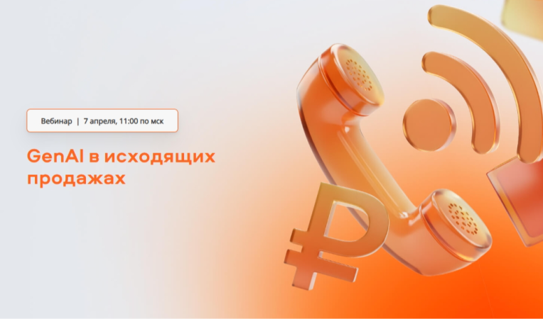 GenAI в исходящих продажах