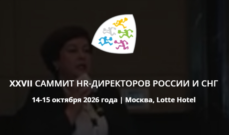 XXVII Саммит HR-директоров России и СНГ