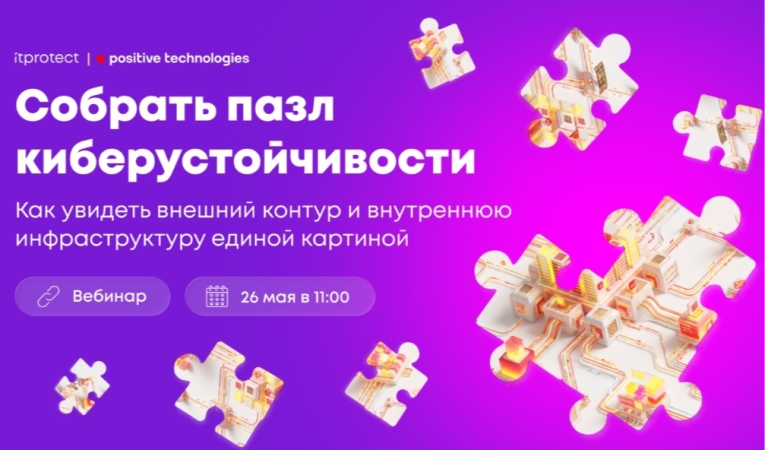 Собрать пазл киберустойчивости: как увидеть внешний контур и внутреннюю инфраструктуру единой картиной