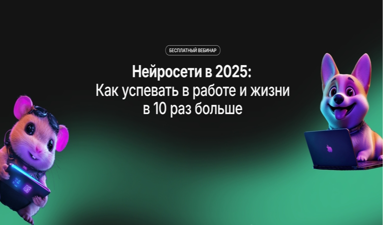 Нейросети в 2025: Как успевать в работе и жизни в 10 раз больше