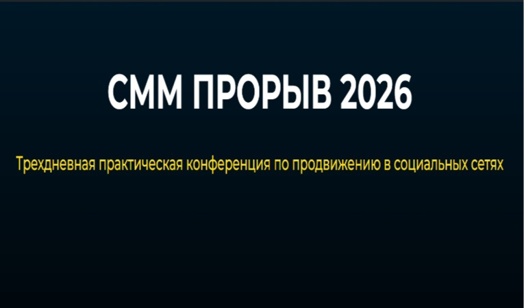 СММ ПРОРЫВ 2026