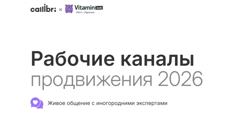 Рабочие каналы продвижения 2026