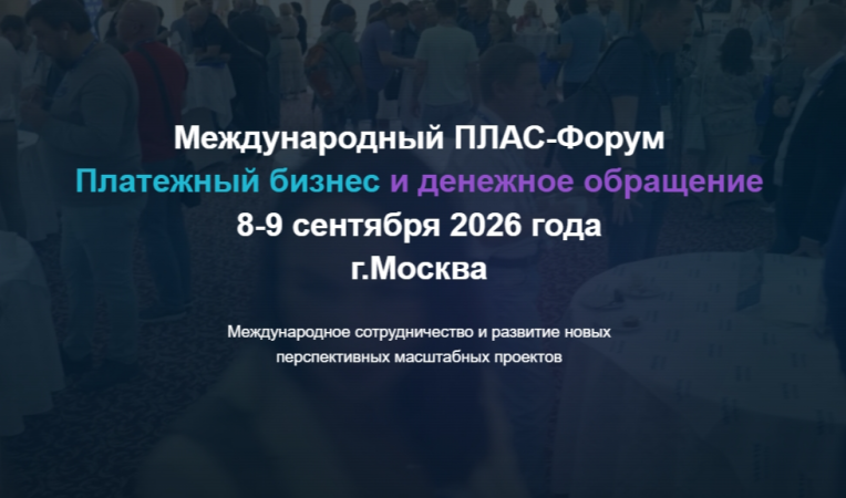 Международный ПЛАС-Форум &laquo;Платежный бизнес и денежное обращение&raquo;