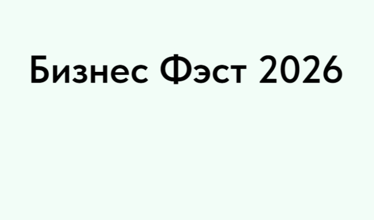 Бизнес Фэст 2026