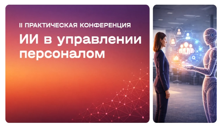 ИИ в управлении персоналом