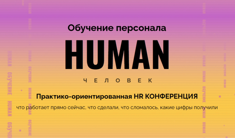 Обучение персонала HUMAN