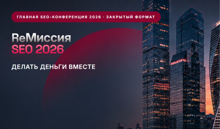 ReМиссия SEO 2026