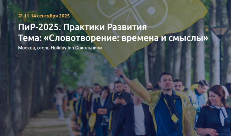 ПиР-2025. Практики Развития