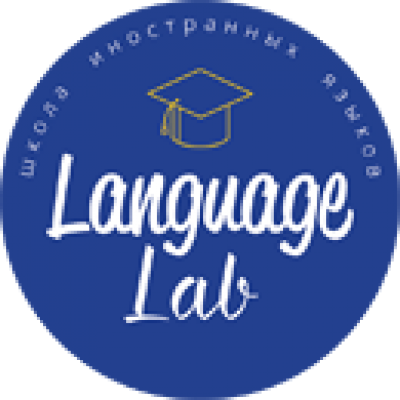 Школа иностранных языков LANGUAGE LAB