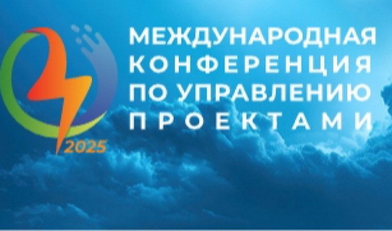 Международная конференция по управлению проектами
