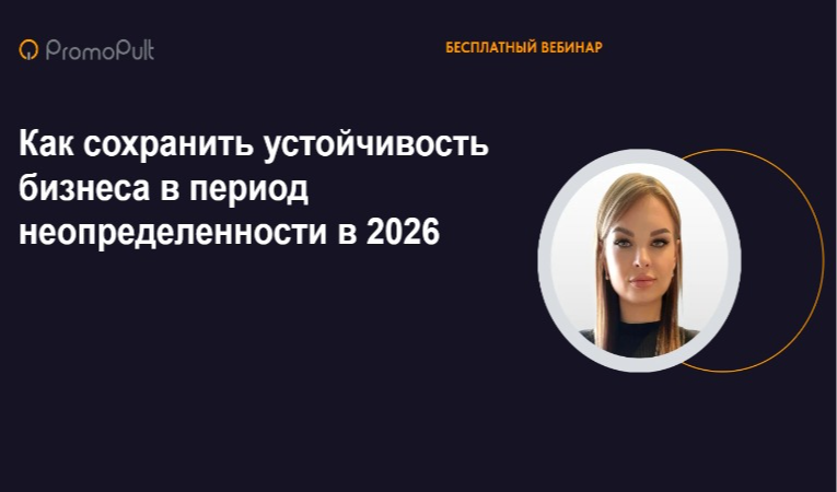 Как сохранить устойчивость бизнеса в период неопределенности в 2026