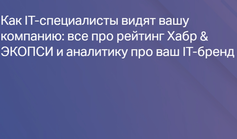 Как IT-специалисты видят вашу компанию: все про рейтинг Хабр & ЭКОПСИ и аналитику про ваш IT-бренд