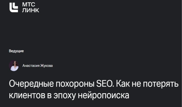 Очередные похороны SEO. Как не потерять клиентов в эпоху нейропоиска