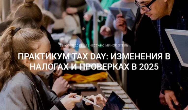 Практикум Tax Day: изменения в налогах и проверках в 2025