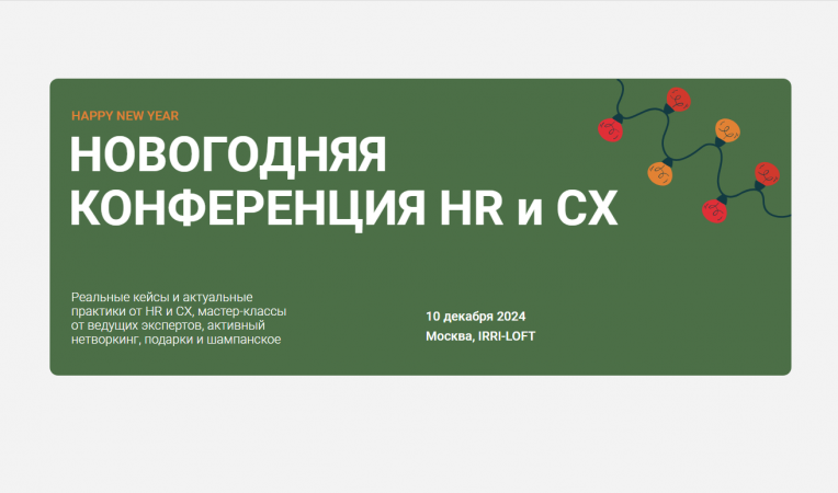 Новогодняя конференция HR и CX