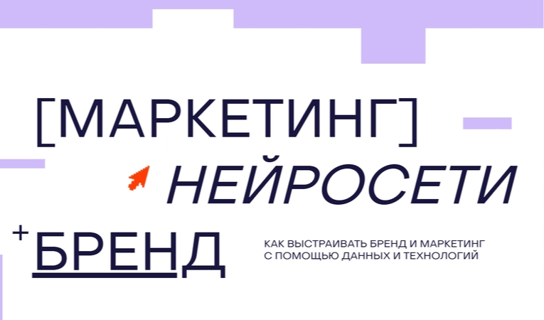 Маркетинг Нейросети Бренд