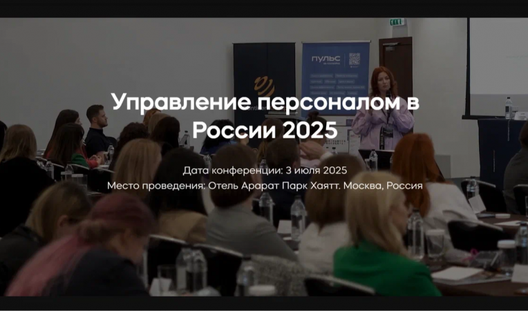 Управление персоналом в России 2025