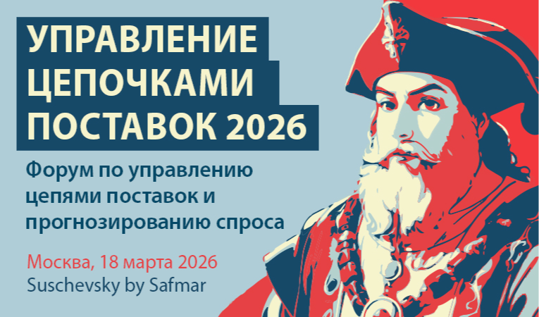 УПРАВЛЕНИЕ ЦЕПОЧКАМИ ПОСТАВОК 2026