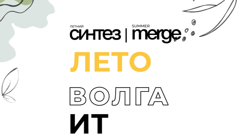 Летний Синтез | Summer Merge