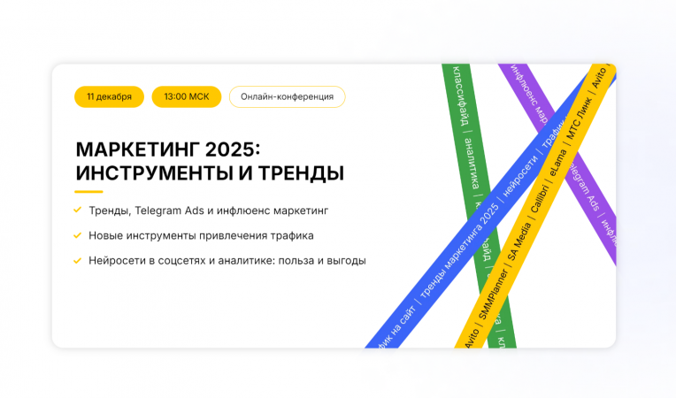 Маркетинг 2025: инструменты и тренды